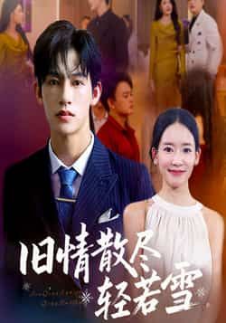 热门短剧旧情散尽轻若雪全集未删减版免费在线观看,百度网盘夸克网盘资源分享下载,完整版播放未删减资源在线看 第1张 热门短剧旧情散尽轻若雪全集未删减版免费在线观看,百度网盘夸克网盘资源分享下载,完整版播放未删减资源在线看 第1张