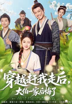 热门短剧《穿越赶我走后,大伯一家后悔了》 全集完整版更新完毕免费在线观看播放未删减版资源,短剧百度网盘夸克网盘免费资源分享下载 第1张 热门短剧《穿越赶我走后,大伯一家后悔了》 全集完整版更新完毕免费在线观看播放未删减版资源,短剧百度网盘夸克网盘免费资源分享下载 第1张