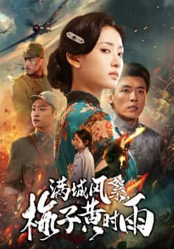 热门短剧满城风絮梅子黄时雨全集完整版未删减,免费在线观看播放,百度网盘夸克网盘免费资源速存分享下载 第1张 热门短剧满城风絮梅子黄时雨全集完整版未删减,免费在线观看播放,百度网盘夸克网盘免费资源速存分享下载 第1张