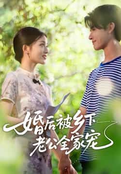 热门短剧婚后被乡下老公全家宠全集完整版免费在线观看未删减版,百度网盘夸克网盘资源分享下载 第1张 热门短剧婚后被乡下老公全家宠全集完整版免费在线观看未删减版,百度网盘夸克网盘资源分享下载 第1张