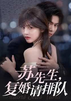 热门短剧《苏先生,复婚请排队》 全集完整版实时更新免费在线观看播放未删减版资源,短剧百度网盘夸克网盘免费资源分享下载 第1张 热门短剧《苏先生,复婚请排队》 全集完整版实时更新免费在线观看播放未删减版资源,短剧百度网盘夸克网盘免费资源分享下载 第1张