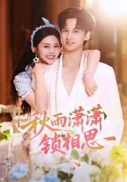 热门短剧秋雨潇潇锁相思全集完整版高清免费观看未删减 百度网盘夸克网盘免费资源下载分享 第1张 热门短剧秋雨潇潇锁相思全集完整版高清免费观看未删减 百度网盘夸克网盘免费资源下载分享 第1张