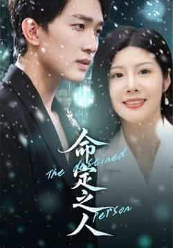 热门短剧《命定之人》 全集完整版免费观看在线播放未删减版资源,短剧百度网盘夸克网盘免费资源分享下载 第1张 热门短剧《命定之人》 全集完整版免费观看在线播放未删减版资源,短剧百度网盘夸克网盘免费资源分享下载 第1张