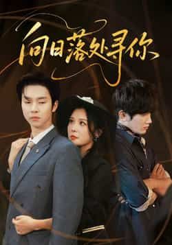 热门短剧向日落处寻你全集完整版超清免费在线观看未删减版,百度网盘夸克网盘免费资源分享下载 第1张 热门短剧向日落处寻你全集完整版超清免费在线观看未删减版,百度网盘夸克网盘免费资源分享下载 第1张