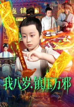 热门短剧《我八岁,镇压万邪》 全集完整版免费无卡顿在线观看播放未删减版资源,短剧百度网盘夸克网盘免费资源分享下载 第1张 热门短剧《我八岁,镇压万邪》 全集完整版免费无卡顿在线观看播放未删减版资源,短剧百度网盘夸克网盘免费资源分享下载 第1张