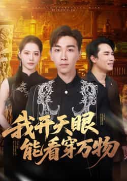 热门短剧我开天眼能看穿万物全集完整版免费在线观看未删减版资源,百度网盘夸克网盘免费下载分享 第1张 热门短剧我开天眼能看穿万物全集完整版免费在线观看未删减版资源,百度网盘夸克网盘免费下载分享 第1张