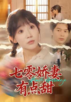 热门短剧七零娇妻有点甜全集完整版免费无水印在线观看播放未删减版,百度网盘夸克网盘免费资源分享下载 第1张 热门短剧七零娇妻有点甜全集完整版免费无水印在线观看播放未删减版,百度网盘夸克网盘免费资源分享下载 第1张