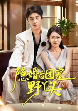 热门短剧隐婚后团宠野丫头全集完整版未删减免费在线观看,百度网盘夸克网盘资源免费分享下载 第1张 热门短剧隐婚后团宠野丫头全集完整版未删减免费在线观看,百度网盘夸克网盘资源免费分享下载 第1张