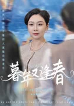 热门短剧暮年又逢春全集完整版免费在线观看,未删减版高清播放,百度网盘夸克网盘资源免费分享下载 第1张 热门短剧暮年又逢春全集完整版免费在线观看,未删减版高清播放,百度网盘夸克网盘资源免费分享下载 第1张