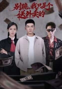 热门短剧别跪,我只是个送外卖的全集未删减完整版免费无卡顿在线观看,百度网盘夸克网盘免费资源分享下载 第1张 热门短剧别跪,我只是个送外卖的全集未删减完整版免费无卡顿在线观看,百度网盘夸克网盘免费资源分享下载 第1张