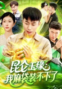 昆仑玉缘我麻袋装不下了短剧全集完整版免费在线观看未删减版,百度网盘夸克网盘资源分享下载 第1张 昆仑玉缘我麻袋装不下了短剧全集完整版免费在线观看未删减版,百度网盘夸克网盘资源分享下载 第1张