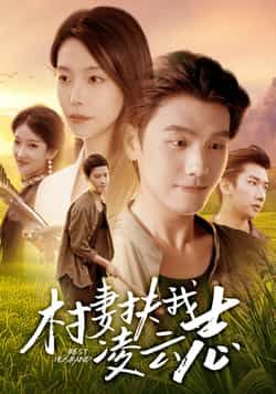 热门短剧村妻扶我凌云志全集完整版免费无广告在线观看播放,未删减版资源百度网盘夸克网盘免费分享下载 第1张 热门短剧村妻扶我凌云志全集完整版免费无广告在线观看播放,未删减版资源百度网盘夸克网盘免费分享下载 第1张