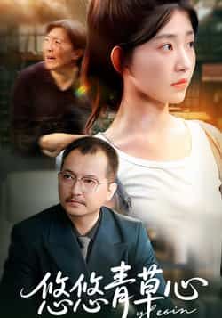 热门短剧悠悠青草心全集完整版更新完毕,免费在线观看播放未删减版资源,百度网盘夸克网盘免费资源分享下载 第1张 热门短剧悠悠青草心全集完整版更新完毕,免费在线观看播放未删减版资源,百度网盘夸克网盘免费资源分享下载 第1张