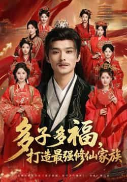 热门短剧多子多福打造最强修仙家族全集完整版免费无需注册在线观看播放未删减版,百度网盘夸克网盘免费资源分享下载 第1张 热门短剧多子多福打造最强修仙家族全集完整版免费无需注册在线观看播放未删减版,百度网盘夸克网盘免费资源分享下载 第1张