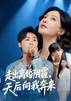 走出离婚阴霾,天后向我奔来全集完整版高清未删减免费在线观看,百度网盘夸克网盘资源分享下载 第1张 走出离婚阴霾,天后向我奔来全集完整版高清未删减免费在线观看,百度网盘夸克网盘资源分享下载 第1张