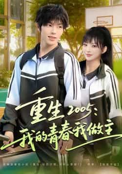 重生2005我的青春我做主全集完整版免费在线观看无卡顿未删减，百度网盘夸克网盘免费资源分享下载  第1张