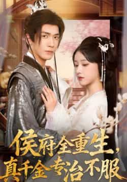 热门短剧侯府全重生,真千金专治不服全集完整版未删减免费在线播放,百度网盘夸克网盘资源分享下载 第1张 热门短剧侯府全重生,真千金专治不服全集完整版未删减免费在线播放,百度网盘夸克网盘资源分享下载 第1张