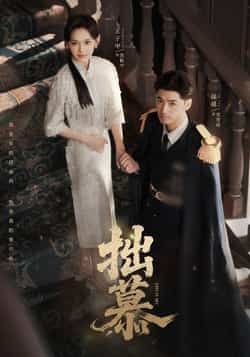 热门短剧拙慕最新全集完整版免费在线观看未删减版,百度网盘夸克网盘免费资源分享下载 第1张 热门短剧拙慕最新全集完整版免费在线观看未删减版,百度网盘夸克网盘免费资源分享下载 第1张