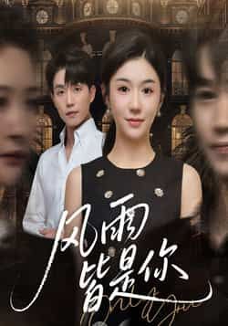 热门短剧风雨皆是你全集完整版免费无水印在线观看播放未删减版,百度网盘夸克网盘免费资源分享下载 第1张 热门短剧风雨皆是你全集完整版免费无水印在线观看播放未删减版,百度网盘夸克网盘免费资源分享下载 第1张