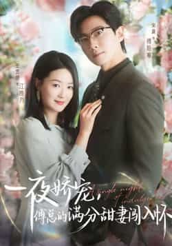 热门短剧《一夜娇宠,傅总的满分甜妻闯入怀》 全集完整版免费稳定在线观看播放未删减版资源,短剧百度网盘夸克网盘免费资源分享下载 第1张 热门短剧《一夜娇宠,傅总的满分甜妻闯入怀》 全集完整版免费稳定在线观看播放未删减版资源,短剧百度网盘夸克网盘免费资源分享下载 第1张