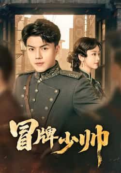 冒牌少帅热门短剧最新全集完整版免费在线观看未删减版,百度网盘夸克网盘免费资源分享下载 第1张 冒牌少帅热门短剧最新全集完整版免费在线观看未删减版,百度网盘夸克网盘免费资源分享下载 第1张