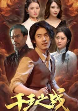 热门短剧《千王之战》 全集完整版免费无需注册在线观看播放未删减版资源,短剧百度网盘夸克网盘免费资源分享下载 第1张 热门短剧《千王之战》 全集完整版免费无需注册在线观看播放未删减版资源,短剧百度网盘夸克网盘免费资源分享下载 第1张