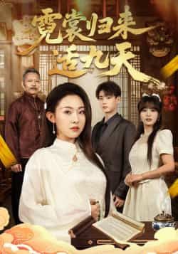 热门短剧霓裳归来适九天全集完整版免费在线观看未删减版,百度网盘夸克网盘免费资源下载分享 第1张 热门短剧霓裳归来适九天全集完整版免费在线观看未删减版,百度网盘夸克网盘免费资源下载分享 第1张