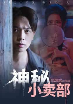 热门短剧神秘小卖部全集完整版未删减免费无水印在线观看,百度网盘夸克网盘资源分享下载 第1张 热门短剧神秘小卖部全集完整版未删减免费无水印在线观看,百度网盘夸克网盘资源分享下载 第1张