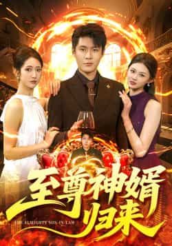 热门短剧《至尊神婿归来》 全集完整版更新完毕免费在线观看播放未删减版资源,短剧百度网盘夸克网盘免费资源分享下载 第1张 热门短剧《至尊神婿归来》 全集完整版更新完毕免费在线观看播放未删减版资源,短剧百度网盘夸克网盘免费资源分享下载 第1张