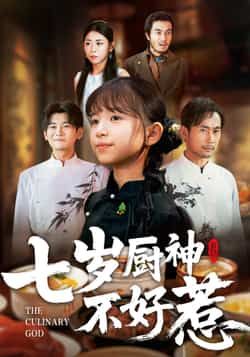 热门短剧七岁厨神不好惹全集完整版超清免费在线观看未删减版,百度网盘夸克网盘免费资源分享下载 第1张 热门短剧七岁厨神不好惹全集完整版超清免费在线观看未删减版,百度网盘夸克网盘免费资源分享下载 第1张