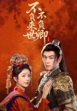 不负来世不负卿全集完整版高清免费在线观看未删减版,百度夸克网盘免费资源分享下载 第1张 不负来世不负卿全集完整版高清免费在线观看未删减版,百度夸克网盘免费资源分享下载 第1张