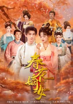 热门短剧春花嫡女全集完整版免费在线观看未删减版 百度网盘夸克网盘资源分享下载 第1张 热门短剧春花嫡女全集完整版免费在线观看未删减版 百度网盘夸克网盘资源分享下载 第1张