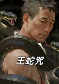 王蛇咒全集完整版免费在线观看未删减版,百度网盘夸克网盘资源下载,短剧全集在线播放资源分享 第1张 王蛇咒全集完整版免费在线观看未删减版,百度网盘夸克网盘资源下载,短剧全集在线播放资源分享 第1张