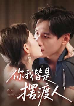 热门短剧你我皆是摆渡人全集完整版未删减,免费在线观看实时更新,百度网盘夸克网盘资源免费分享下载 第1张 热门短剧你我皆是摆渡人全集完整版未删减,免费在线观看实时更新,百度网盘夸克网盘资源免费分享下载 第1张