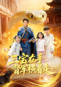 热门短剧三宝在手督军横着走全集完整版高清免费在线观看未删减版，百度网盘夸克网盘免费资源分享下载，在线播放未删减资源全集高清版  第1张