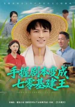 手握剧本变成七零基建王全集完整版免费无水印在线观看未删减版,热门短剧百度网盘夸克网盘免费资源分享下载 第1张 手握剧本变成七零基建王全集完整版免费无水印在线观看未删减版,热门短剧百度网盘夸克网盘免费资源分享下载 第1张