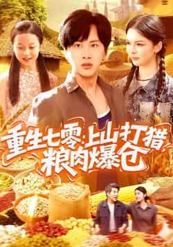 重生七零,上山打猎,粮肉爆仓全集完整版未删减免费在线播放,百度网盘夸克网盘免费资源分享下载 第1张 重生七零,上山打猎,粮肉爆仓全集完整版未删减免费在线播放,百度网盘夸克网盘免费资源分享下载 第1张