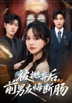 热门短剧被抛弃后,前男友悔断肠全集完整版免费在线观看未删减版,百度网盘夸克网盘免费资源分享下载 第1张 热门短剧被抛弃后,前男友悔断肠全集完整版免费在线观看未删减版,百度网盘夸克网盘免费资源分享下载 第1张