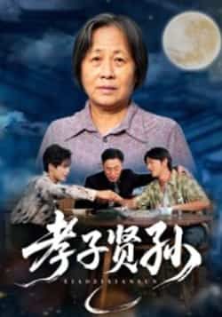 热门短剧孝子贤孙全集完整版免费稳定在线观看 未删减版资源 百度网盘 夸克网盘免费分享下载 在线播放资源 第1张 热门短剧孝子贤孙全集完整版免费稳定在线观看 未删减版资源 百度网盘 夸克网盘免费分享下载 在线播放资源 第1张