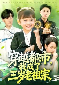 热门短剧穿越都市我成了三岁老祖宗全集完整版超清免费在线观看未删减版,百度网盘夸克网盘免费资源分享下载 第1张 热门短剧穿越都市我成了三岁老祖宗全集完整版超清免费在线观看未删减版,百度网盘夸克网盘免费资源分享下载 第1张