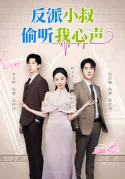 热门短剧反派小叔偷听我心声全集完整版超清免费在线观看未删减,百度网盘夸克网盘资源分享下载 第1张 热门短剧反派小叔偷听我心声全集完整版超清免费在线观看未删减,百度网盘夸克网盘资源分享下载 第1张