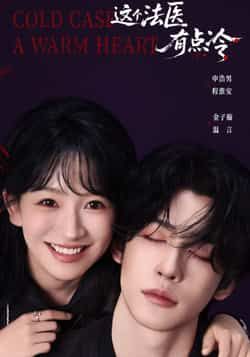 热门短剧这个法医有点冷全集完整版免费在线观看,未删减版资源,百度网盘夸克网盘免费分享下载 第1张 热门短剧这个法医有点冷全集完整版免费在线观看,未删减版资源,百度网盘夸克网盘免费分享下载 第1张