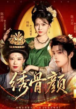 热门短剧绣骨颜全集完整版免费在线观看未删减版资源,百度网盘夸克网盘免费分享下载 第1张 热门短剧绣骨颜全集完整版免费在线观看未删减版资源,百度网盘夸克网盘免费分享下载 第1张