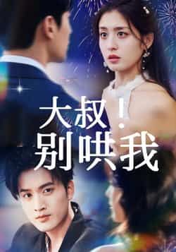 热门短剧大叔!别哄我全集完整版免费无需注册在线观看未删减版,百度网盘夸克网盘免费资源分享下载 第1张 热门短剧大叔!别哄我全集完整版免费无需注册在线观看未删减版,百度网盘夸克网盘免费资源分享下载 第1张