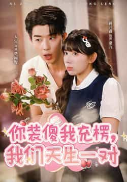 热门短剧你装傻我充楞,我们天生一对全集已完结免费在线观看未删减版,百度网盘夸克网盘资源分享下载 第1张 热门短剧你装傻我充楞,我们天生一对全集已完结免费在线观看未删减版,百度网盘夸克网盘资源分享下载 第1张