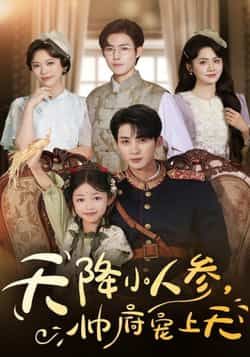 天降小人参,帅府宠上天全集完整版免费在线观看未删减版,百度网盘夸克网盘免费资源分享下载 第1张 天降小人参,帅府宠上天全集完整版免费在线观看未删减版,百度网盘夸克网盘免费资源分享下载 第1张