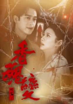 热门短剧香魂变全集完整版实时更新，免费在线观看未删减版，百度网盘、夸克网盘资源分享下载