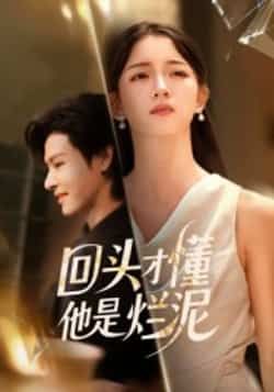 热门短剧回头才懂他是烂泥全集完整版免费在线观看,未删减版资源百度网盘夸克网盘免费分享下载 第1张 热门短剧回头才懂他是烂泥全集完整版免费在线观看,未删减版资源百度网盘夸克网盘免费分享下载 第1张
