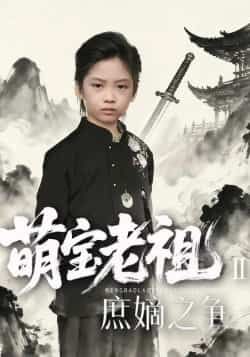 热门短剧萌宝老祖2,庶嫡之争全集完整未删减版免费在线观看,百度网盘/夸克网盘免费资源分享下载,未删减版全集资源在线播放观看 第1张 热门短剧萌宝老祖2,庶嫡之争全集完整未删减版免费在线观看,百度网盘/夸克网盘免费资源分享下载,未删减版全集资源在线播放观看 第1张