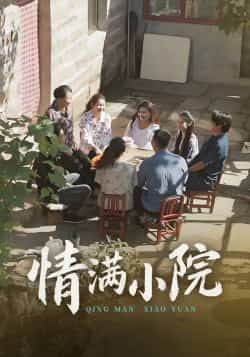 热门短剧情满小院全集完整版未删减版,极速免费在线观看播放,百度网盘夸克网盘免费资源分享下载 第1张 热门短剧情满小院全集完整版未删减版,极速免费在线观看播放,百度网盘夸克网盘免费资源分享下载 第1张